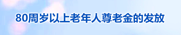 80周歲以上老年人尊老金的發放