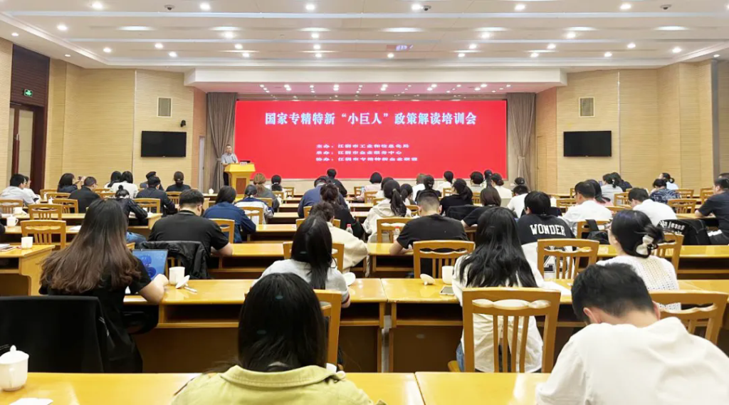 市工信局組織開展2025年度國家級專精特新“小巨人”企業政策解讀培訓會