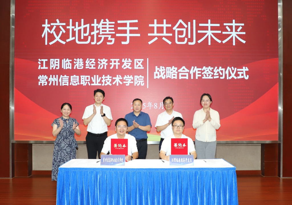 臨港開發區與常州信息職業技術學院舉行戰略合作簽約儀式